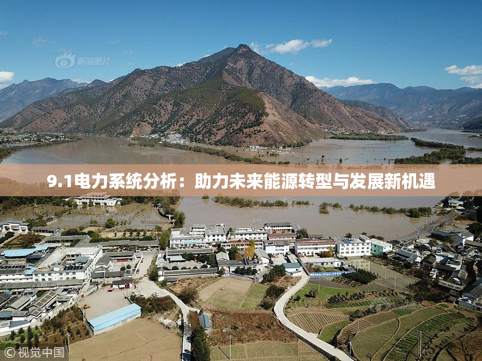 9.1电力系统分析：助力未来能源转型与发展新机遇