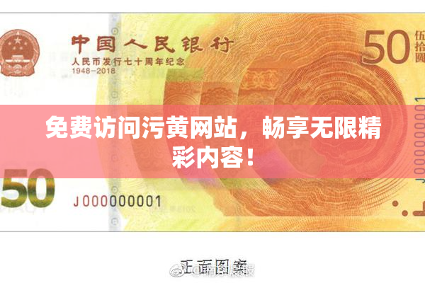 免费访问污黄网站，畅享无限精彩内容！
