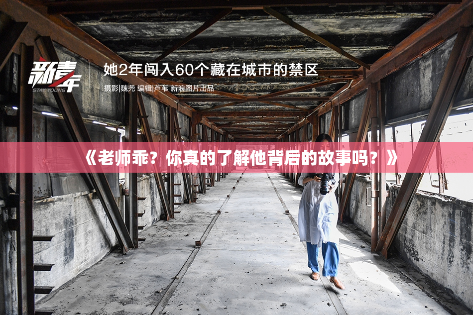 《老师乖？你真的了解他背后的故事吗？》