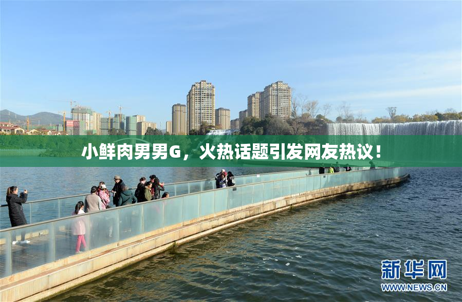 小鲜肉男男G，火热话题引发网友热议！