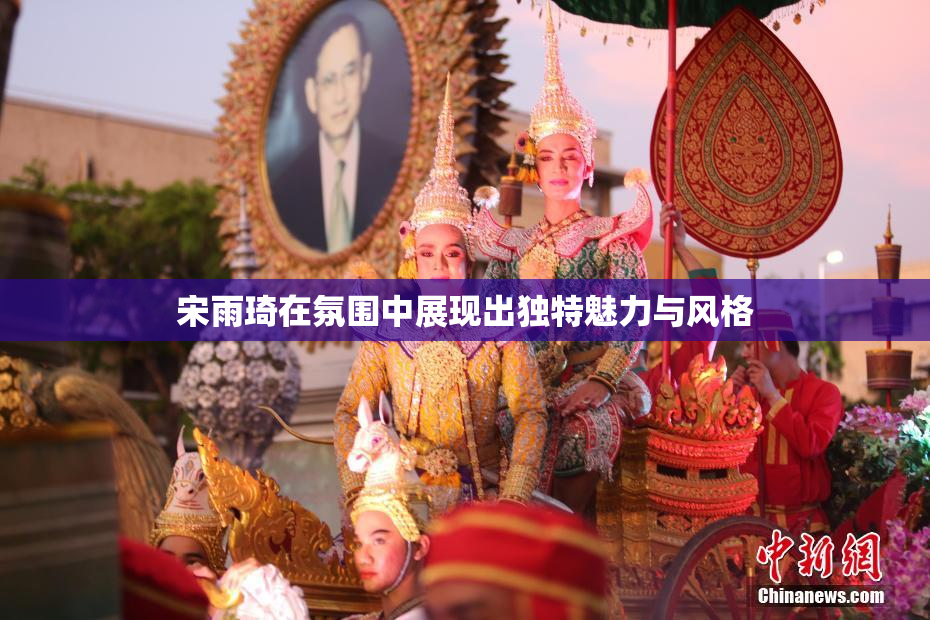 宋雨琦在氛围中展现出独特魅力与风格