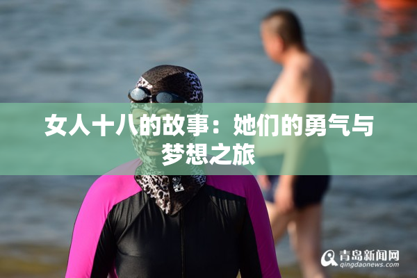 女人十八的故事：她们的勇气与梦想之旅