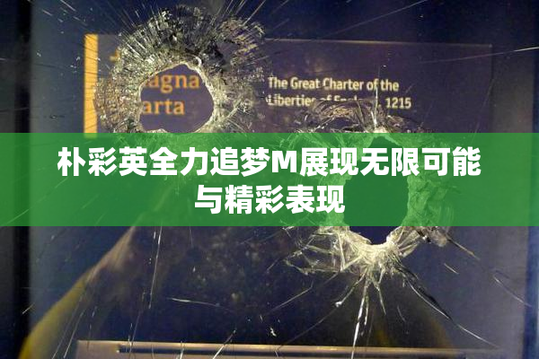 朴彩英全力追梦M展现无限可能与精彩表现