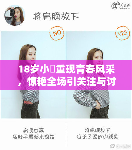 18岁小泬重现青春风采，惊艳全场引关注与讨论