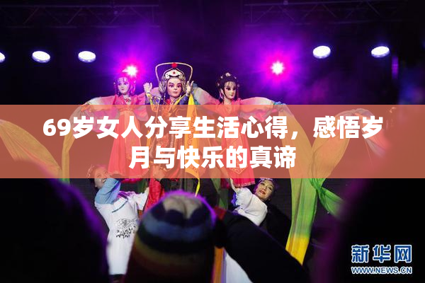 69岁女人分享生活心得，感悟岁月与快乐的真谛