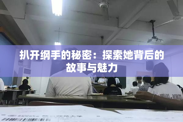 扒开纲手的秘密：探索她背后的故事与魅力