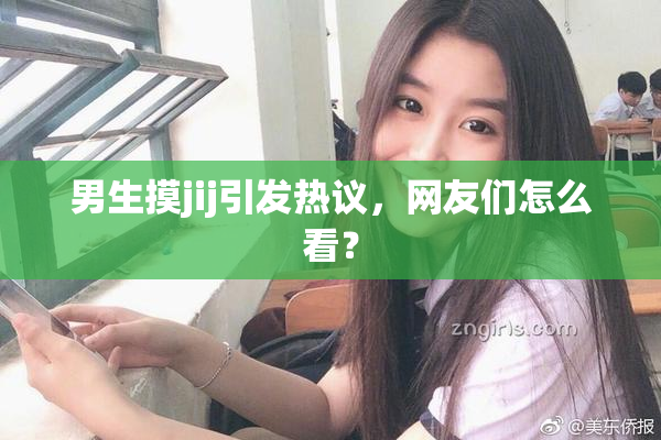 男生摸jij引发热议，网友们怎么看？