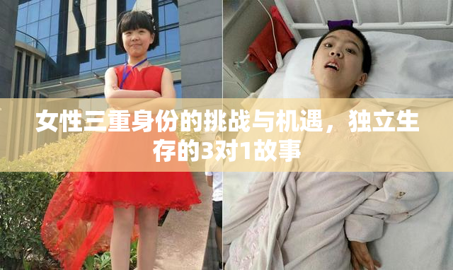 女性三重身份的挑战与机遇，独立生存的3对1故事
