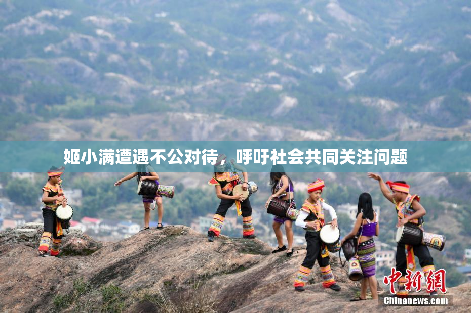 姬小满遭遇不公对待，呼吁社会共同关注问题