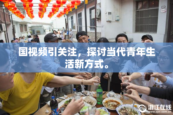 国视频引关注，探讨当代青年生活新方式。