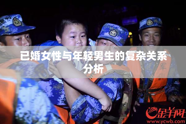 已婚女性与年轻男生的复杂关系分析