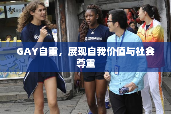 GAY自重，展现自我价值与社会尊重