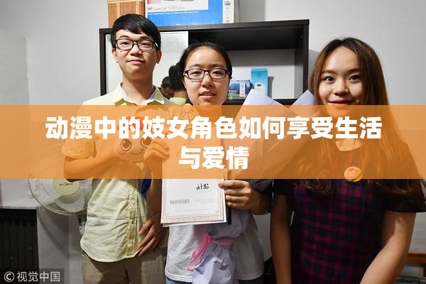 动漫中的妓女角色如何享受生活与爱情