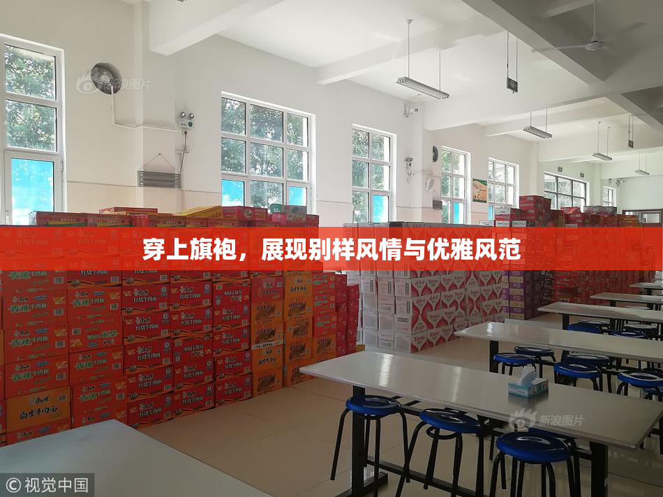 穿上旗袍，展现别样风情与优雅风范