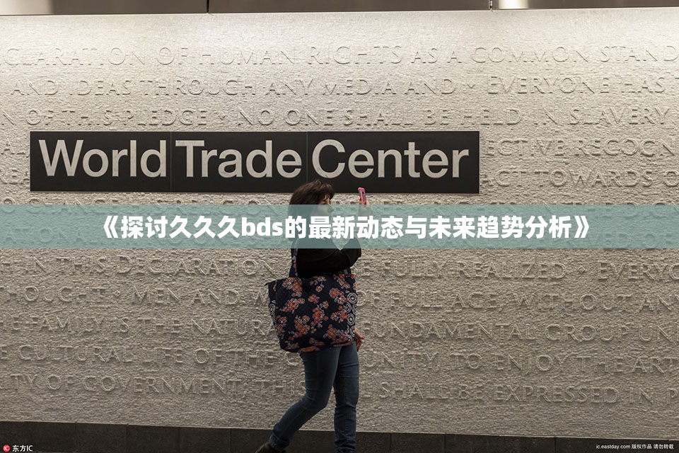 《探讨久久久bds的最新动态与未来趋势分析》