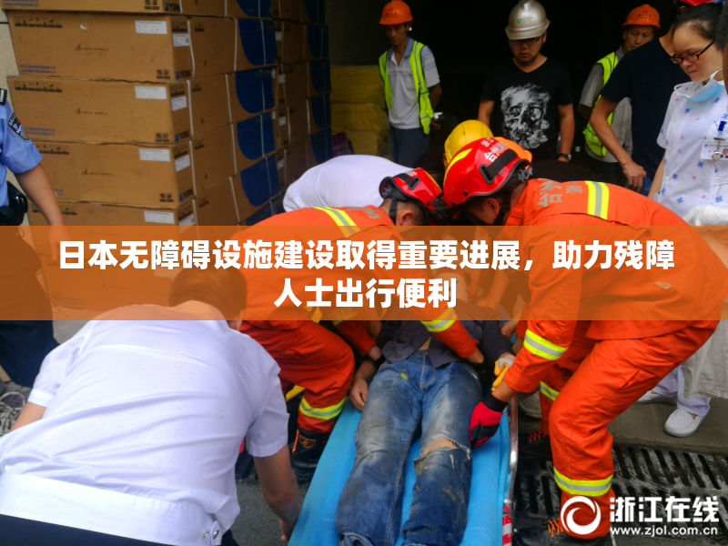 日本无障碍设施建设取得重要进展，助力残障人士出行便利