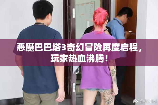 恶魔巴巴塔3奇幻冒险再度启程，玩家热血沸腾！