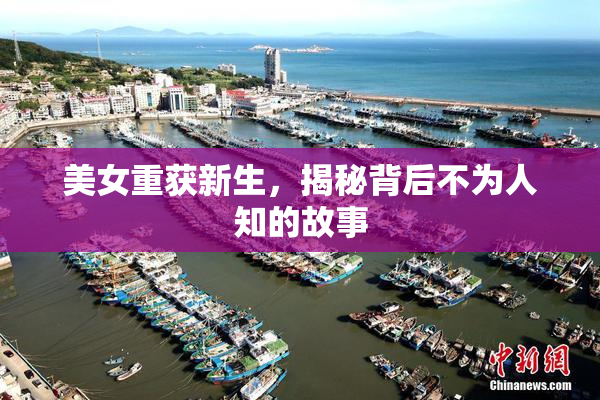 美女重获新生，揭秘背后不为人知的故事