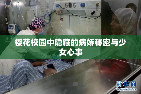 樱花校园中隐藏的病娇秘密与少女心事