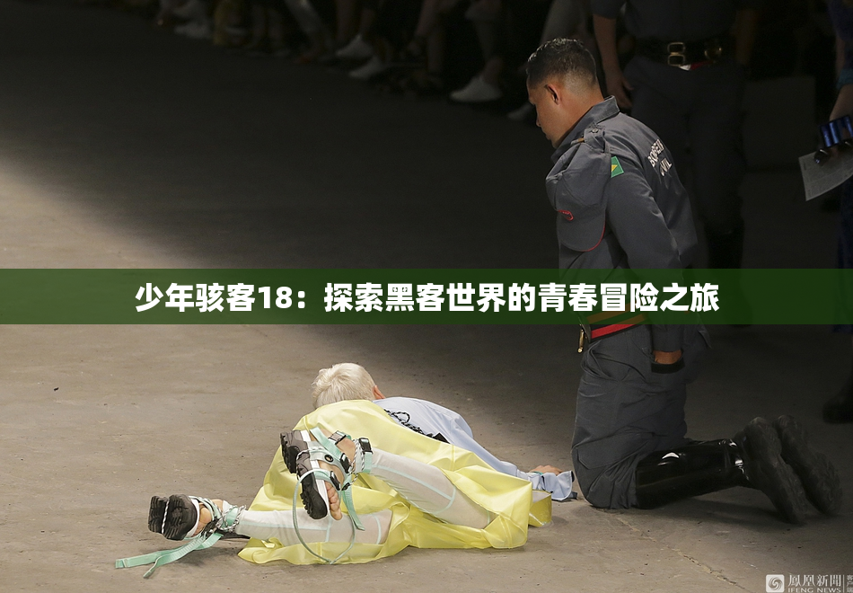 少年骇客18：探索黑客世界的青春冒险之旅