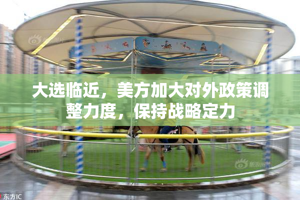 大选临近，美方加大对外政策调整力度，保持战略定力