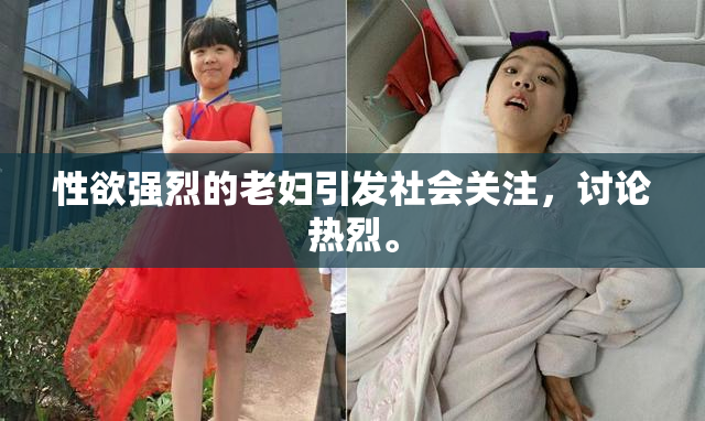 性欲强烈的老妇引发社会关注，讨论热烈。