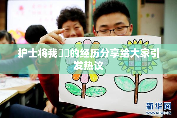 护士将我亅亅的经历分享给大家引发热议