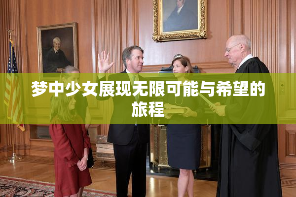 梦中少女展现无限可能与希望的旅程