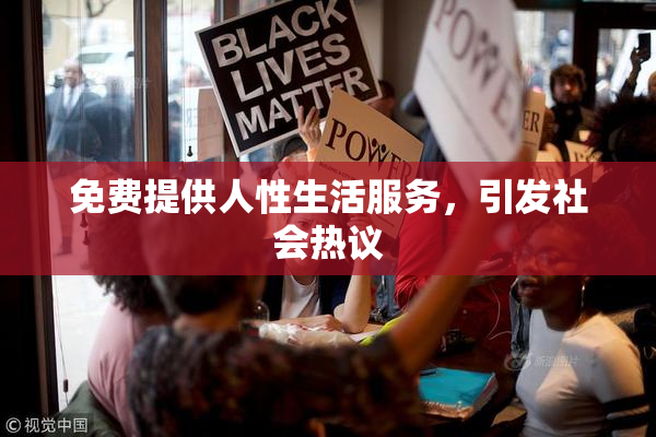 免费提供人性生活服务，引发社会热议