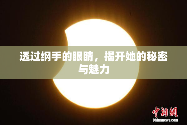 透过纲手的眼睛，揭开她的秘密与魅力
