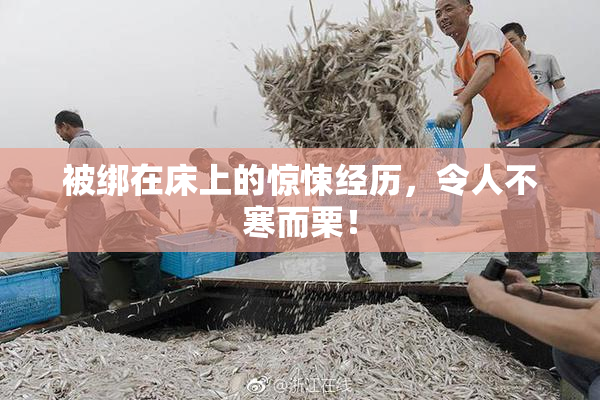 被绑在床上的惊悚经历，令人不寒而栗！