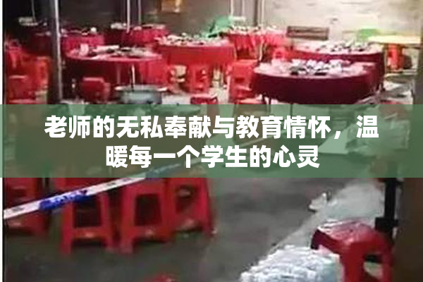 老师的无私奉献与教育情怀，温暖每一个学生的心灵