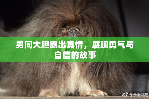 男同大胆露出真情，展现勇气与自信的故事