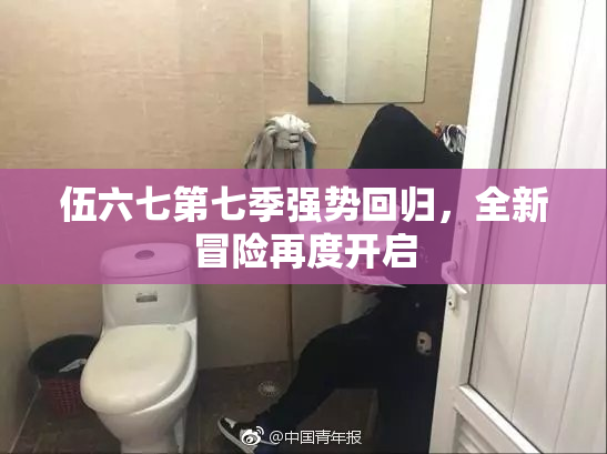 伍六七第七季强势回归，全新冒险再度开启