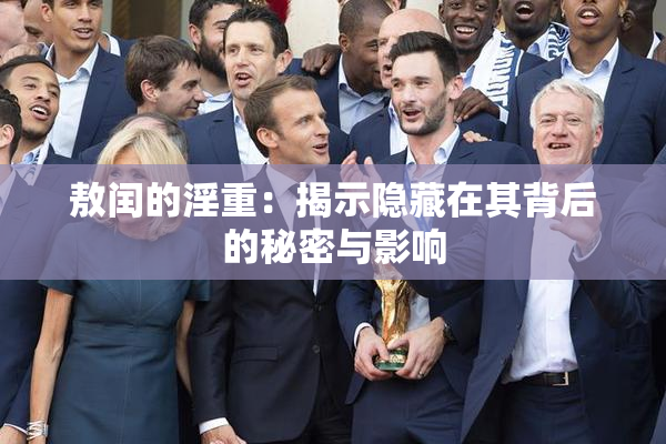 敖闰的淫重：揭示隐藏在其背后的秘密与影响