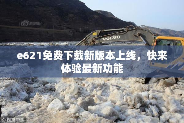 e621免费下载新版本上线，快来体验最新功能