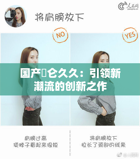 国产婬仑久久：引领新潮流的创新之作