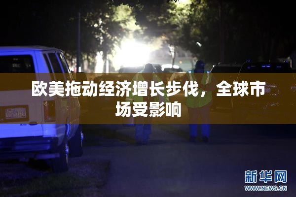 欧美拖动经济增长步伐，全球市场受影响