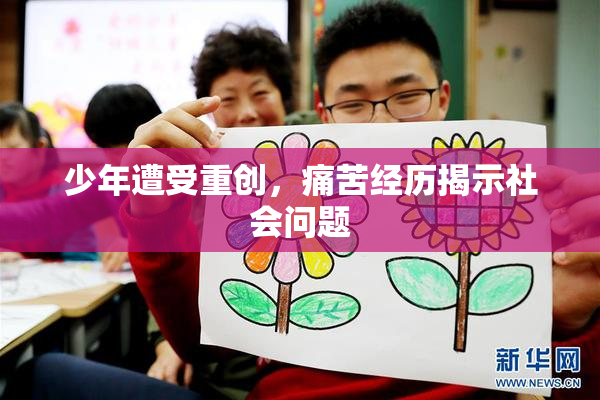 少年遭受重创，痛苦经历揭示社会问题