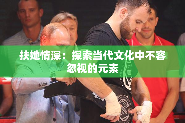扶她情深：探索当代文化中不容忽视的元素