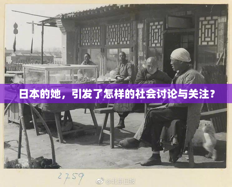 日本的她，引发了怎样的社会讨论与关注？