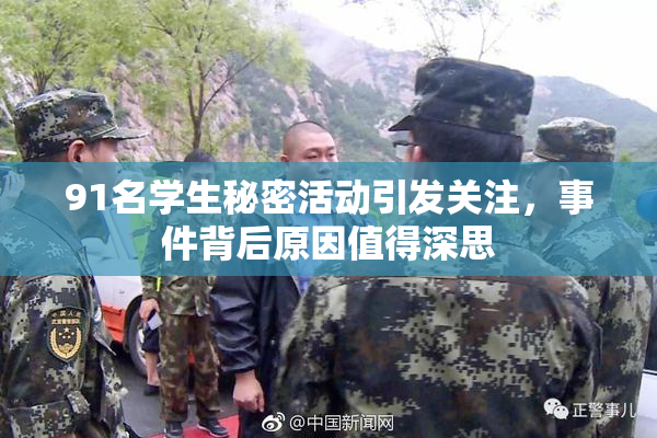 91名学生秘密活动引发关注，事件背后原因值得深思
