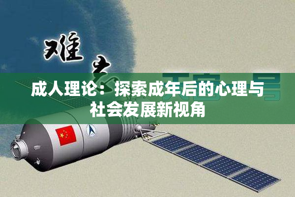 成人理论：探索成年后的心理与社会发展新视角