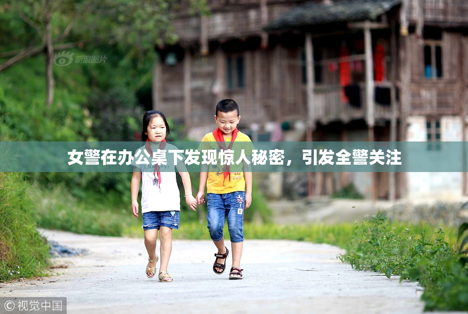 女警在办公桌下发现惊人秘密，引发全警关注