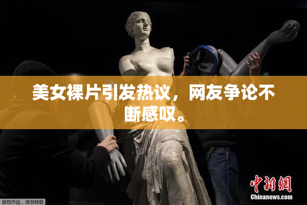 美女裸片引发热议，网友争论不断感叹。