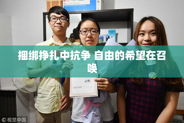 捆绑挣扎中抗争 自由的希望在召唤
