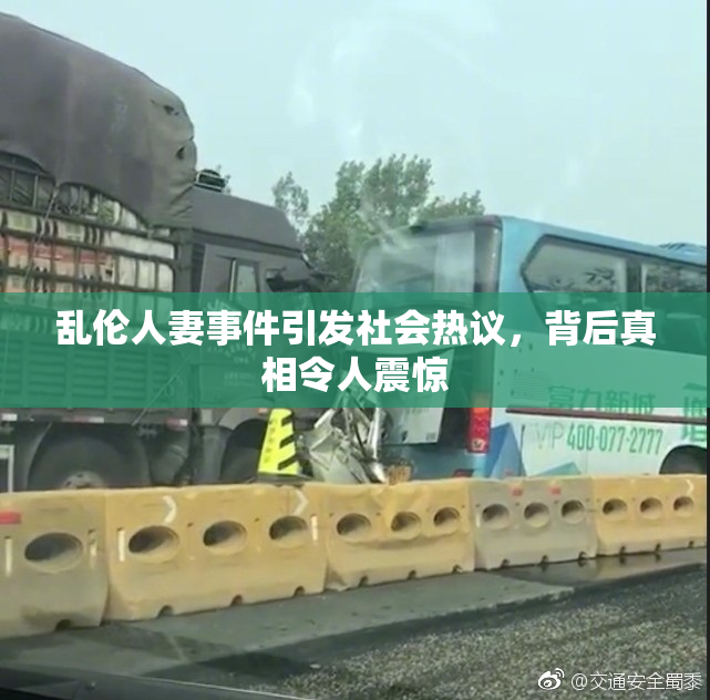 乱伦人妻事件引发社会热议，背后真相令人震惊