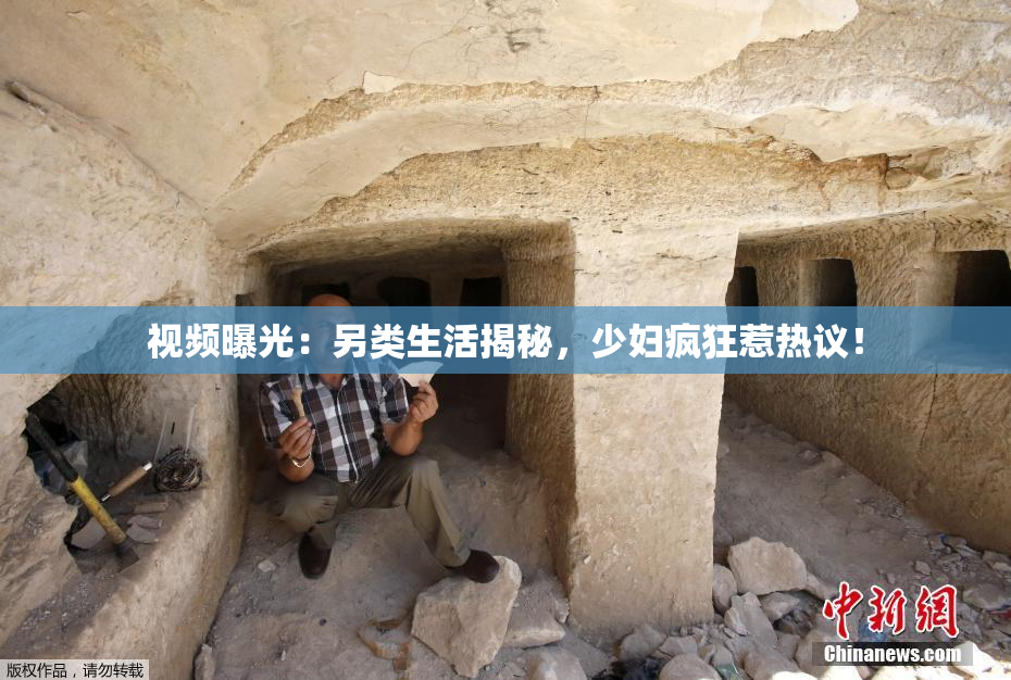 视频曝光：另类生活揭秘，少妇疯狂惹热议！