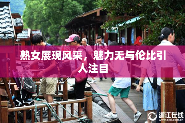熟女展现风采，魅力无与伦比引人注目