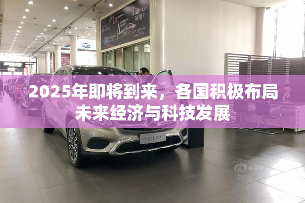 2025年即将到来，各国积极布局未来经济与科技发展